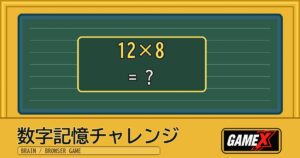 数字記憶チャレンジ 無料ブラウザゲームのパッケージ風サムネイル