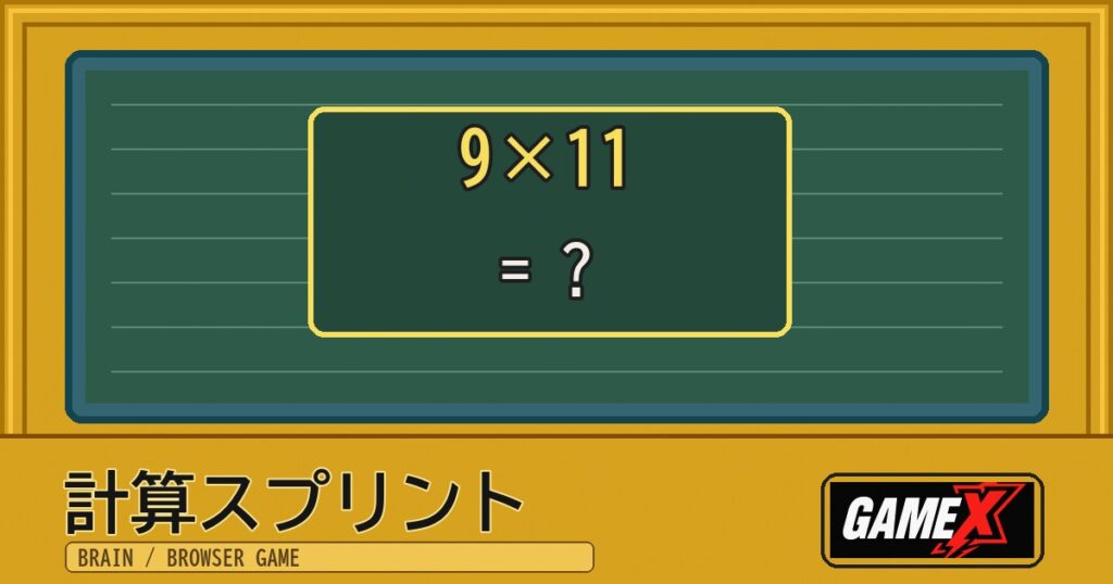 計算スプリント 無料ブラウザゲームのパッケージ風サムネイル