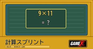 計算スプリント 無料ブラウザゲームのパッケージ風サムネイル