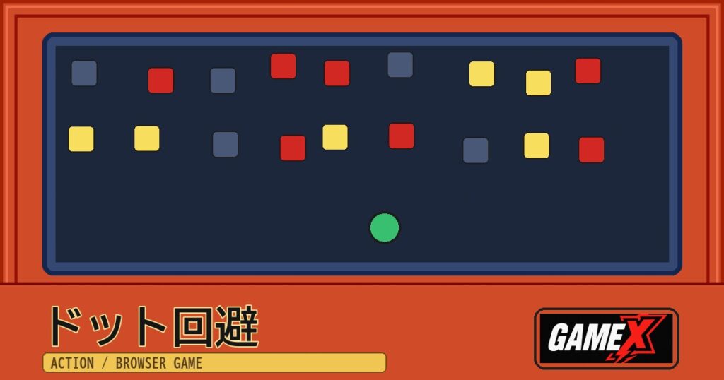 ドット回避 無料ブラウザゲームのパッケージ風サムネイル