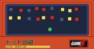 ドット回避 無料ブラウザゲームのパッケージ風サムネイル