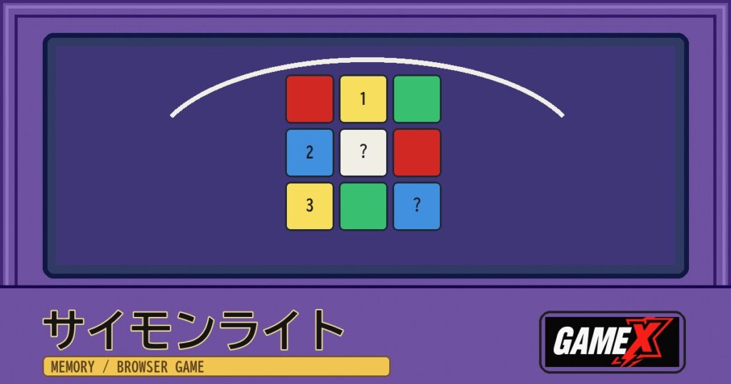 サイモンライト 無料ブラウザゲームのパッケージ風サムネイル