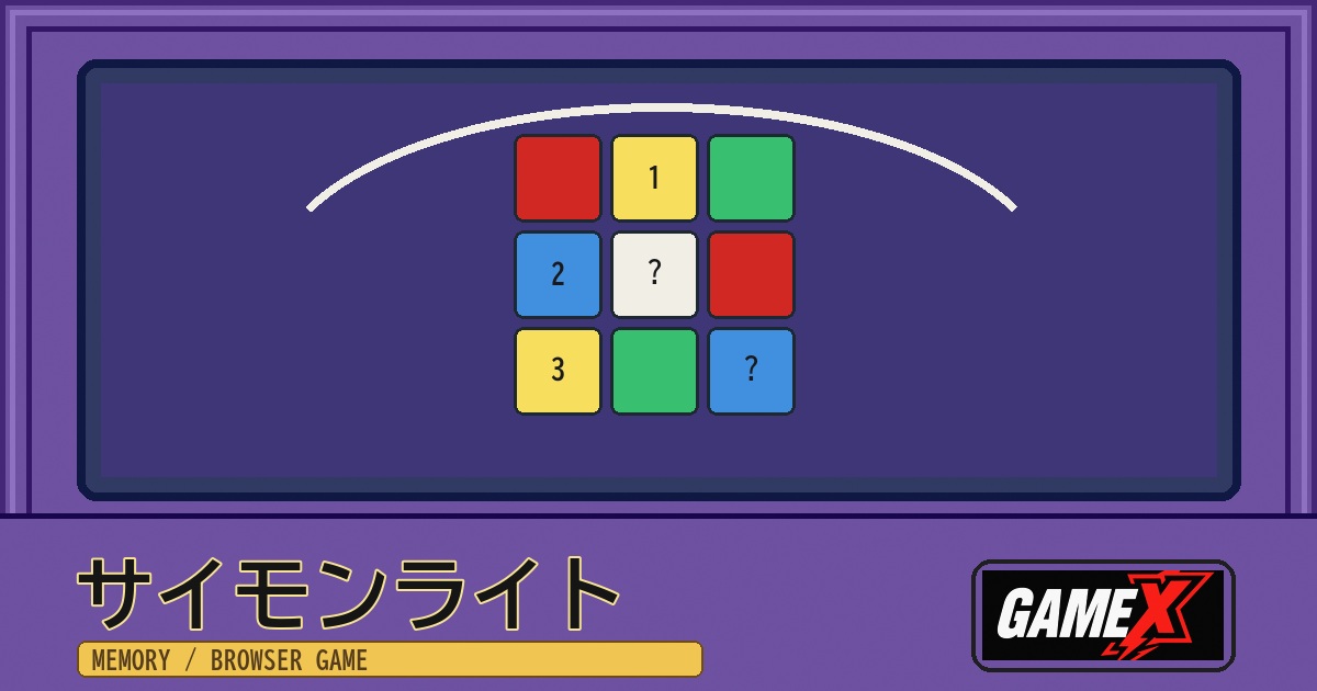 サイモンライト 無料ブラウザゲームのパッケージ風サムネイル