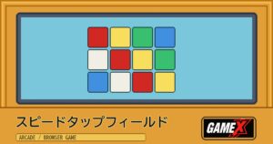 スピードタップフィールド 無料ブラウザゲームのパッケージ風サムネイル