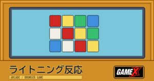 ライトニング反応 無料ブラウザゲームのパッケージ風サムネイル