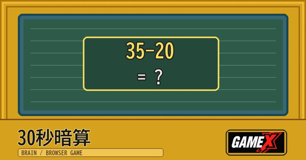 30秒暗算 無料ブラウザゲームのパッケージ風サムネイル
