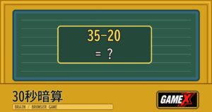 30秒暗算 無料ブラウザゲームのパッケージ風サムネイル