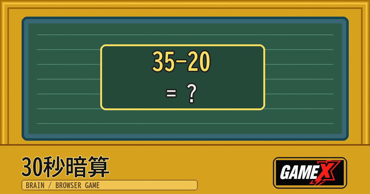 30秒暗算 無料ブラウザゲームのパッケージ風サムネイル