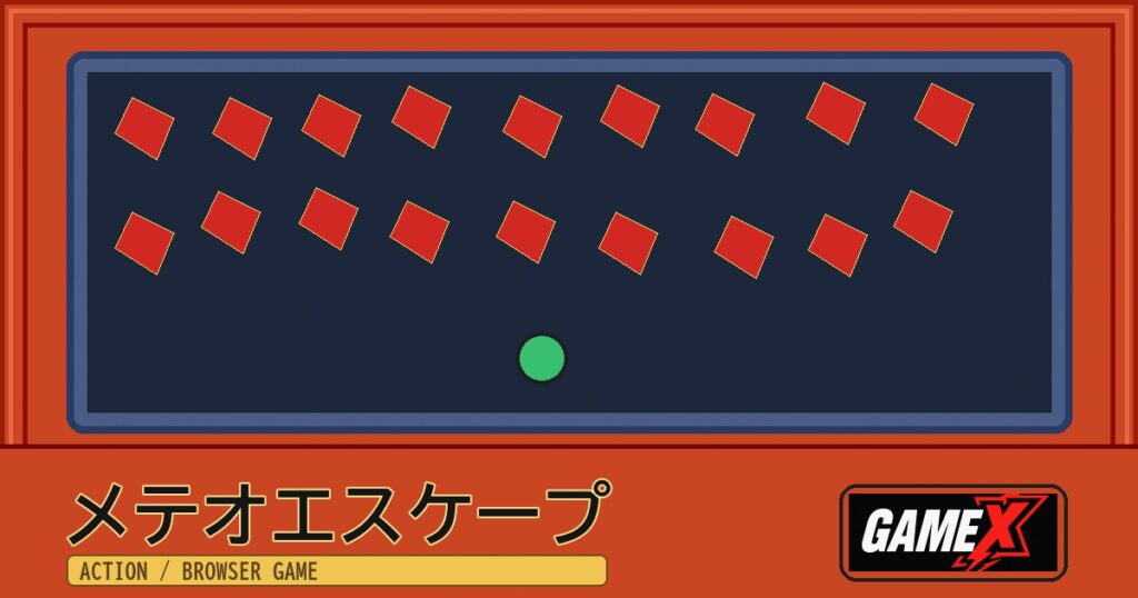 メテオエスケープ 無料ブラウザゲームのパッケージ風サムネイル