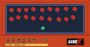 メテオエスケープ 無料ブラウザゲームのパッケージ風サムネイル