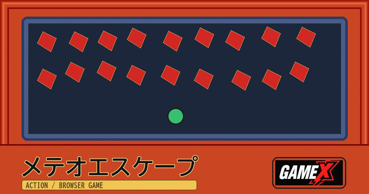 メテオエスケープ 無料ブラウザゲームのパッケージ風サムネイル