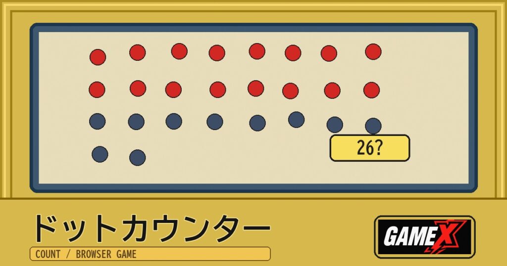 ドットカウンター 無料ブラウザゲームのパッケージ風サムネイル