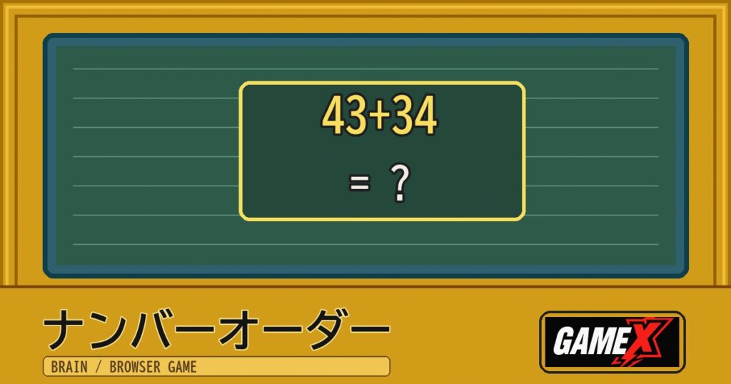 ナンバーオーダー 無料ブラウザゲームのパッケージ風サムネイル