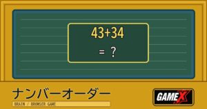 ナンバーオーダー 無料ブラウザゲームのパッケージ風サムネイル