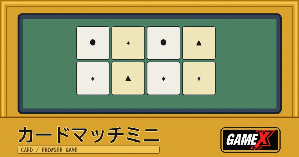 カードマッチミニ 無料ブラウザゲームのパッケージ風サムネイル