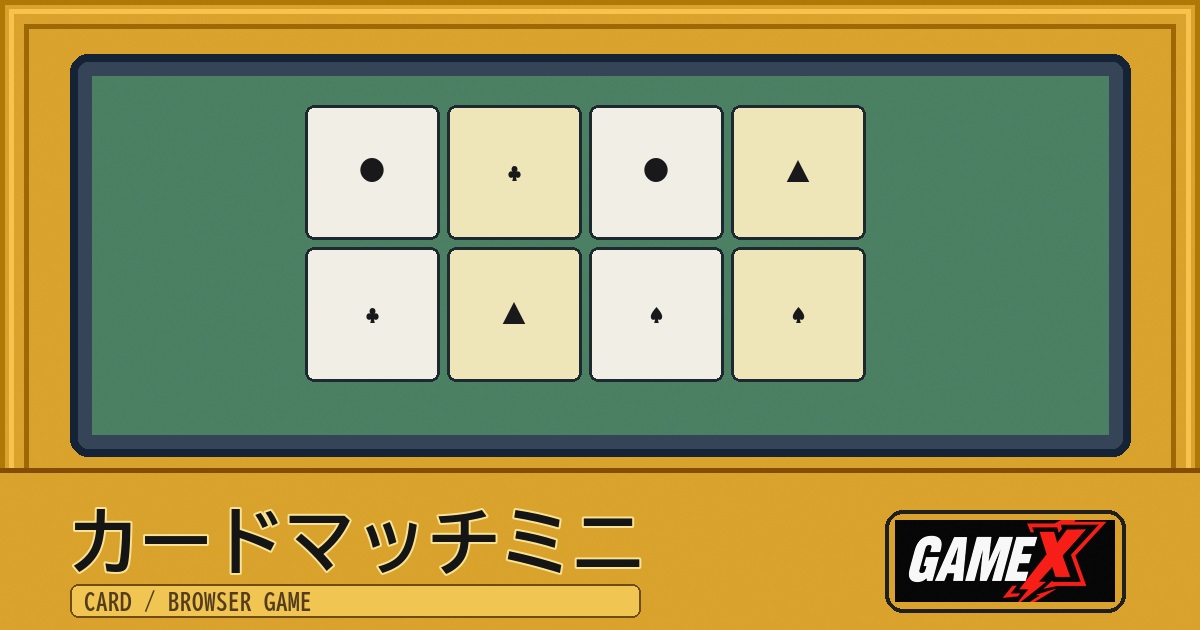 カードマッチミニ 無料ブラウザゲームのパッケージ風サムネイル