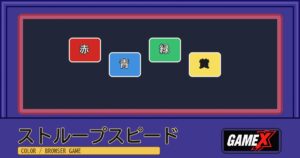 ストループスピード 無料ブラウザゲームのパッケージ風サムネイル