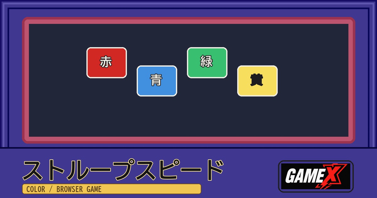 ストループスピード 無料ブラウザゲームのパッケージ風サムネイル