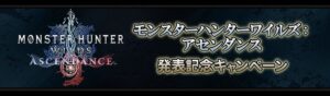 『モンスターハンターワイルズ:アセンダンス』発表記念キャンペーン、オリジナルデスクマットが抽選で当たる