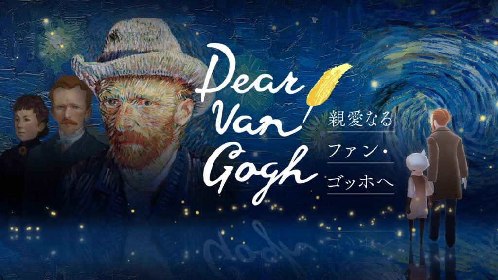 『Sky 星を紡ぐ子どもたち』ゴッホの作品世界を旅する特別企画、2026年7月17日配信へ