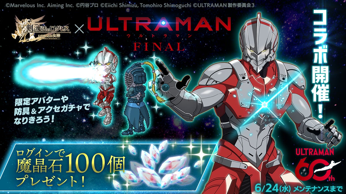 『ログレス』×アニメ『ULTRAMAN』コラボ開催、限定武器アバターや魔晶石配布も