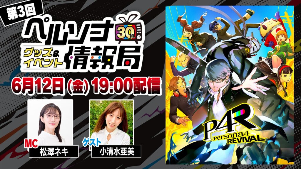 『ペルソナ４ リバイバル』トークも実施、ペルソナ30th情報番組が6月12日配信