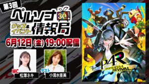 『ペルソナ4 リバイバル』トークも実施、ペルソナ30th情報番組が6月12日配信