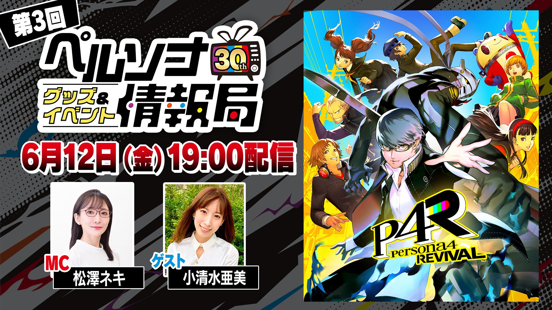 『ペルソナ４ リバイバル』トークも実施、ペルソナ30th情報番組が6月12日配信
