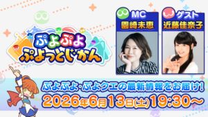 『ぷよぷよ』公式番組「ぷよっとじかん #9」6月13日配信、ぷよクエ最新情報も