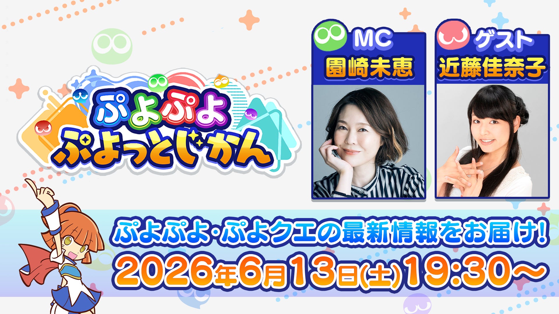 『ぷよぷよ』公式番組「ぷよっとじかん #9」6月13日配信、ぷよクエ最新情報も