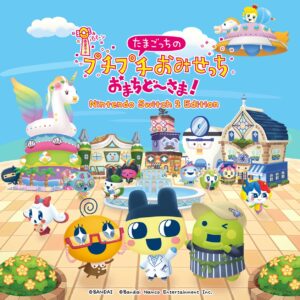 『たまごっちのプチプチおみせっち』大型無料アップデート「ほよーじょ」配信開始