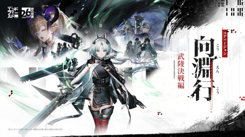 『アークナイツ：エンドフィールド』新バージョン「向淵行」7月16日配信、オクギとリーノ実装