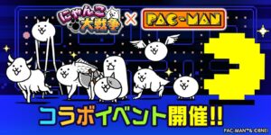 『にゃんこ大戦争』×『パックマン』コラボ開催、巨大パックマンも襲来
