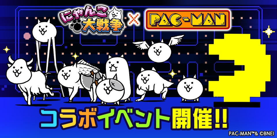 『にゃんこ大戦争』×『パックマン』コラボ開催、巨大パックマンも襲来