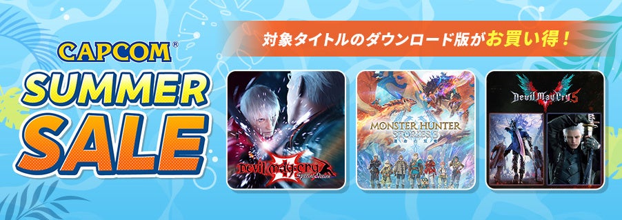 カプコンのサマーセール開催、『モンハンワイルズ』などPS Store・Steamで割引