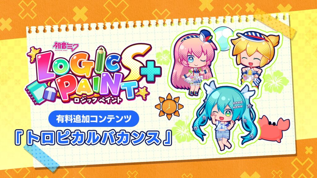 『初音ミク ロジックペイントS+』追加DLC配信、テーマはトロピカルバカンス