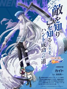 『HUNTER×HUNTER NEN×SURVIVOR』に新キャラ「カイト」7月20日実装