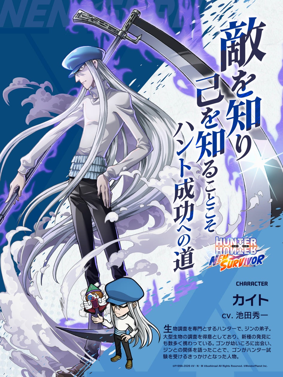 『HUNTER×HUNTER NEN×SURVIVOR』に新キャラ「カイト」7月20日実装