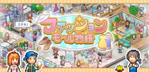 カイロソフト新作『ファッションモール物語』配信開始、服作りと店舗経営を楽しむ