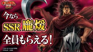 『キングダム 覇道』に新SSR武将「龐煖」登場、ログインで獲得できるキャンペーン開催
