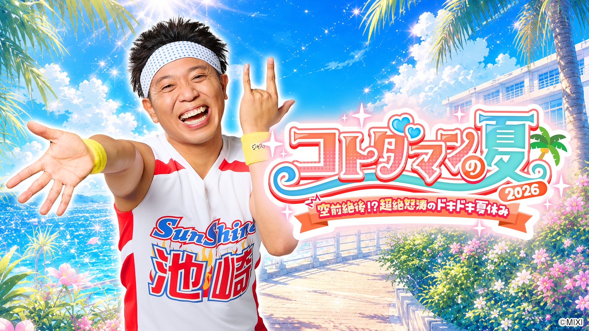 『コトダマン』夏の参加型ストーリー開始、X投票でサンシャイン池崎との展開が変化