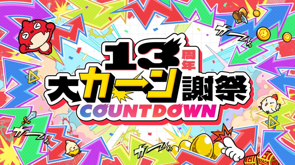 モンスト13周年カウントダウン開始、無料10連「人気投票ガチャ」の投票受付へ