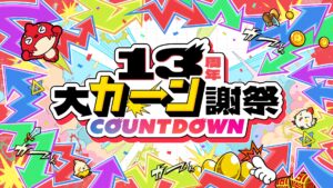 モンスト13周年カウントダウン開始、無料10連「人気投票ガチャ」の投票受付へ