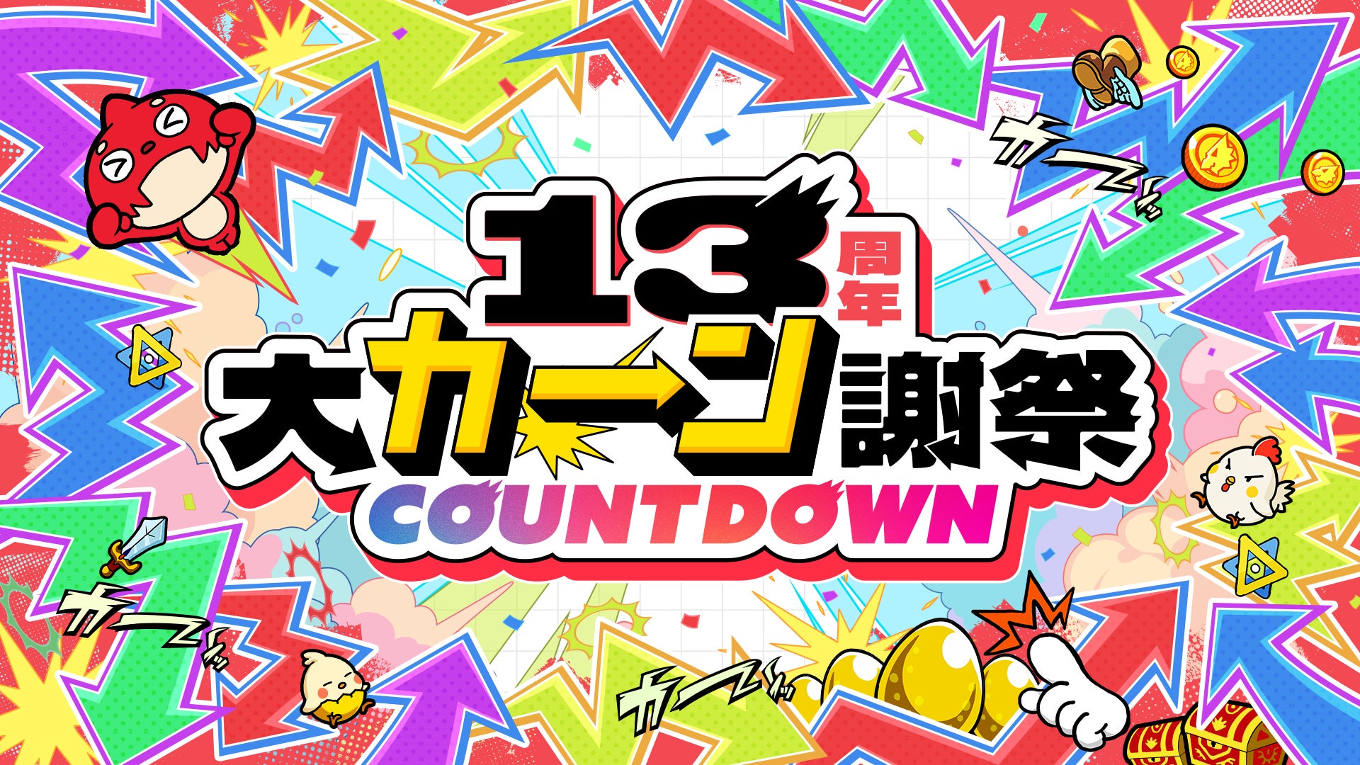 モンスト13周年カウントダウン開始、無料10連「人気投票ガチャ」の投票受付へ