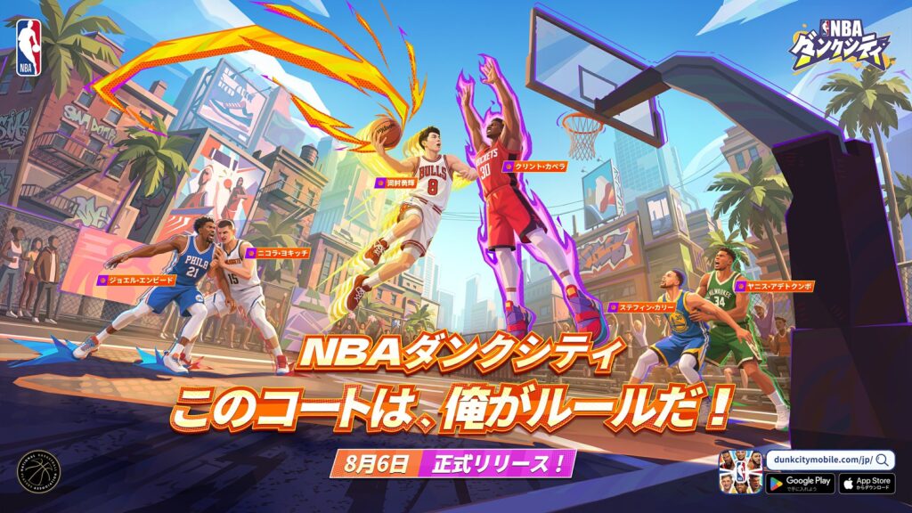 NBA公式モバイルゲーム『NBAダンクシティ』8月6日リリース決定