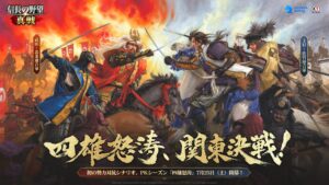 『信長の野望 真戦』初のPKシーズン「四雄怒涛」が7月25日開幕