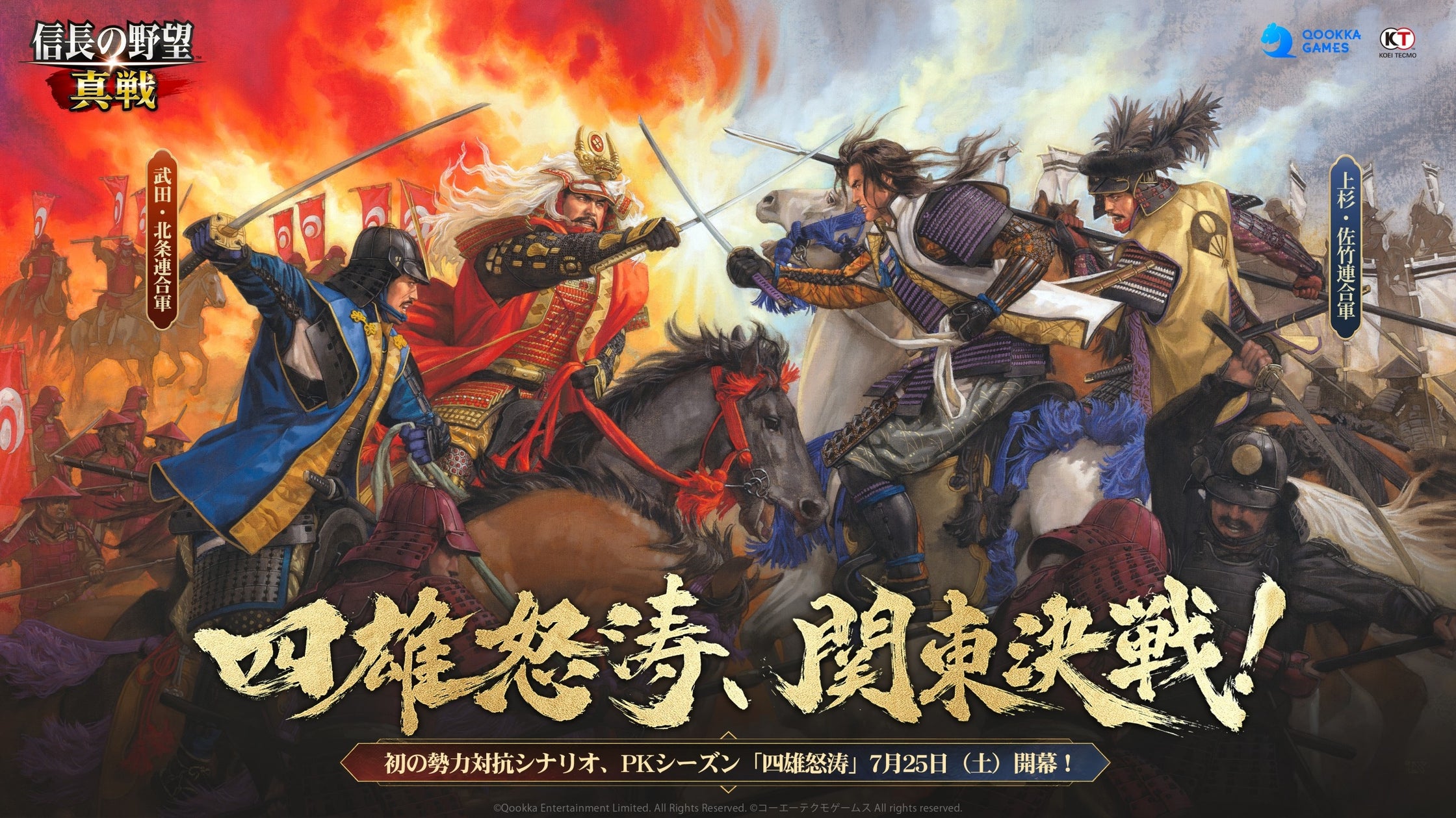 『信長の野望 真戦』初のPKシーズン「四雄怒涛」が7月25日開幕