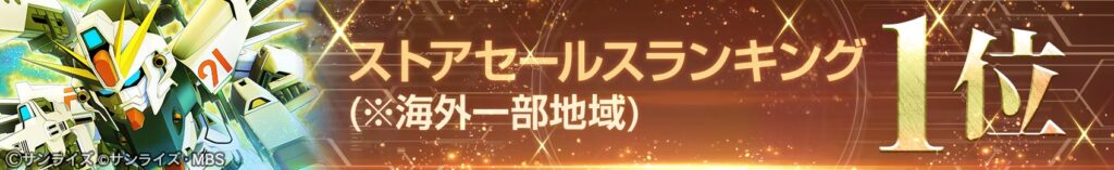 『SDガンダム ジージェネ エターナル』ダイヤ3000個配布、海外ランキング1位を記念