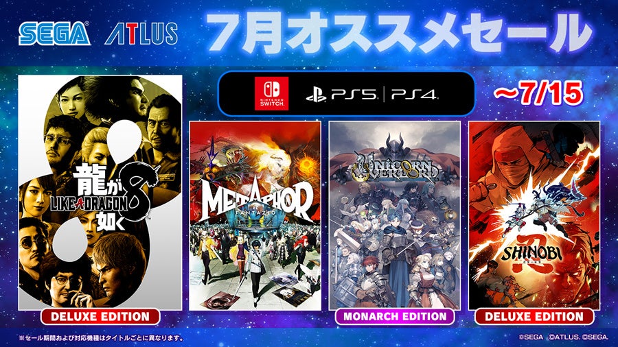 「セガ 7月オススメセール」開催、『龍が如く8』や『メタファー』が対象に
