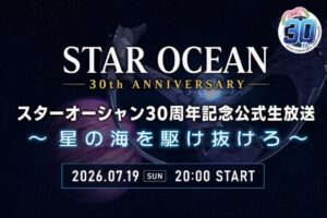 『スターオーシャン』30周年公式生放送を7月19日配信、開発秘話や記念企画を予定